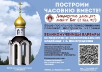 Благотворительный сбор на строительство часовни на первом православном кладбище