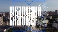 Выпуск телепередачи «Хабаровский благовест» от 21 апреля 2024 года